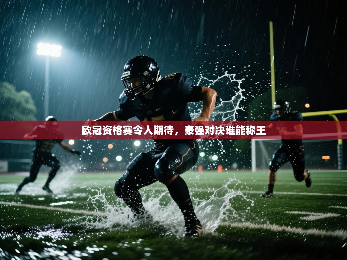 欧冠资格赛令人期待,豪强对决谁能称王 第1张