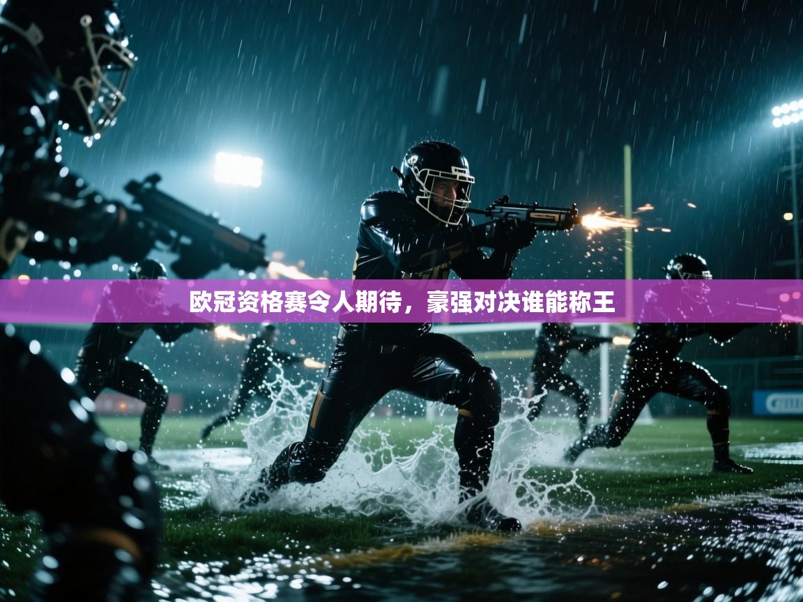 欧冠资格赛令人期待,豪强对决谁能称王 第2张