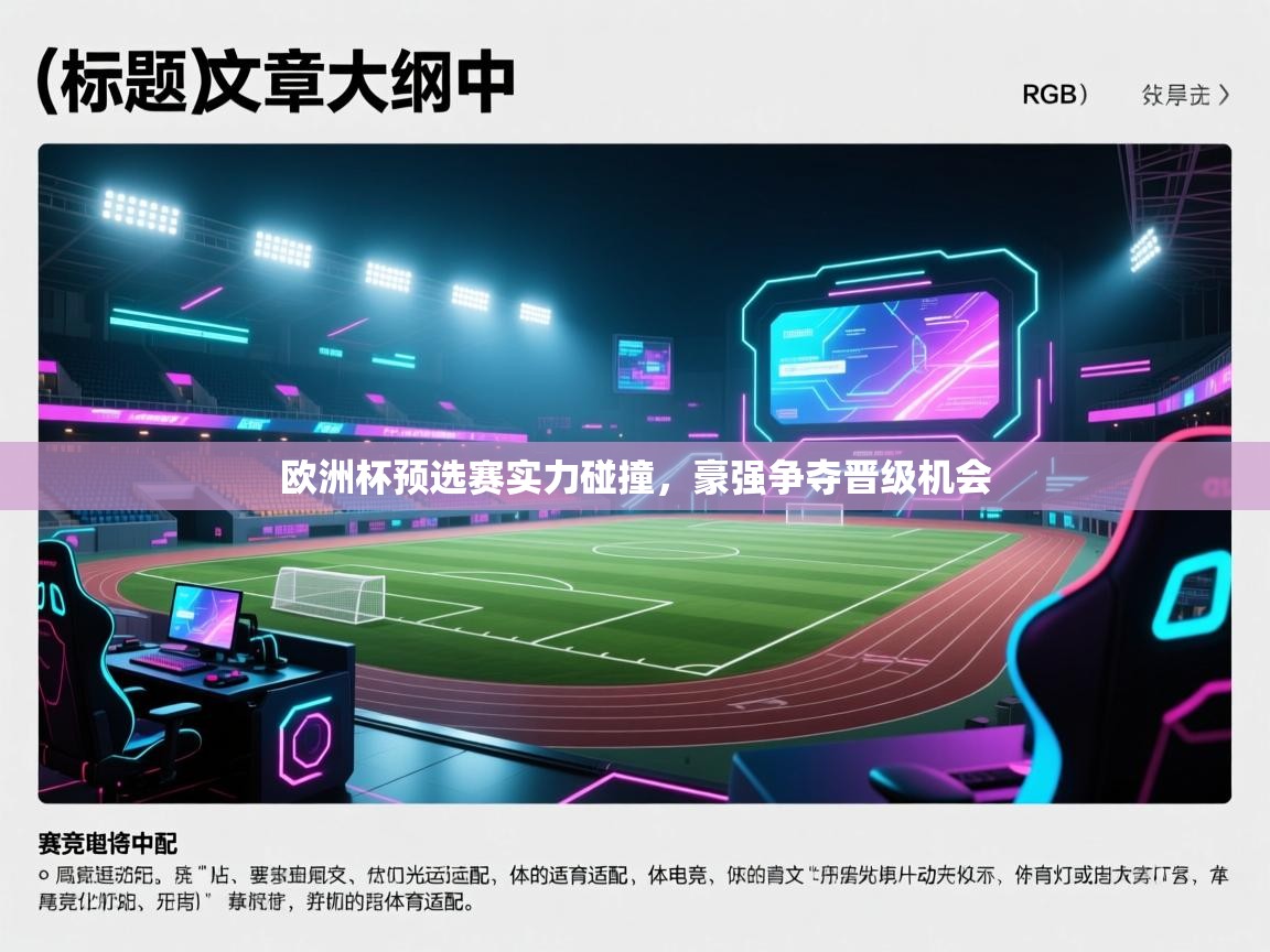 欧洲杯预选赛实力碰撞,豪强争夺晋级机会 第1张