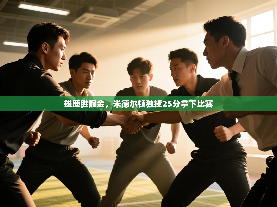 雄鹿胜掘金,米德尔顿独揽25分拿下比赛 第1张