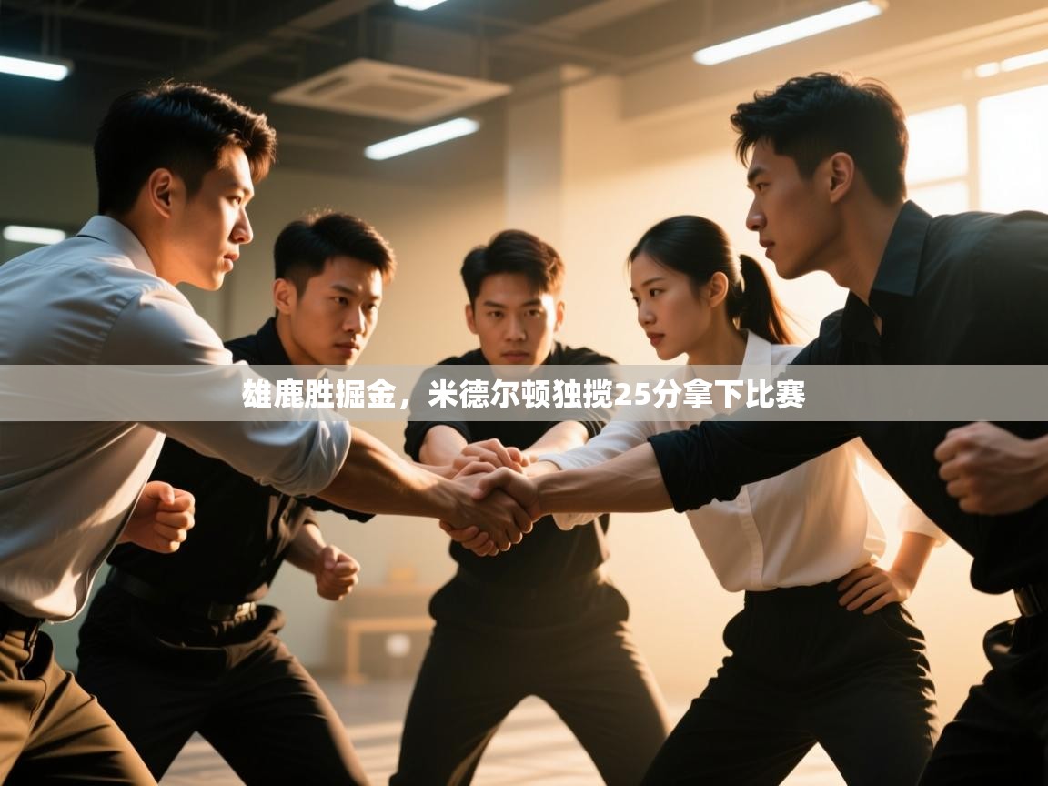 雄鹿胜掘金,米德尔顿独揽25分拿下比赛 第2张