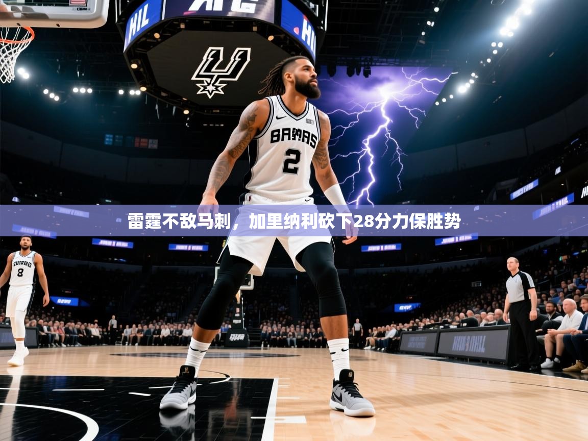 雷霆不敌马刺，加里纳利砍下28分力保胜势  第1张