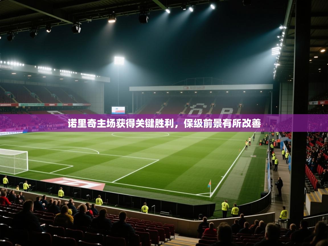 诺里奇主场获得关键胜利，保级前景有所改善  第1张