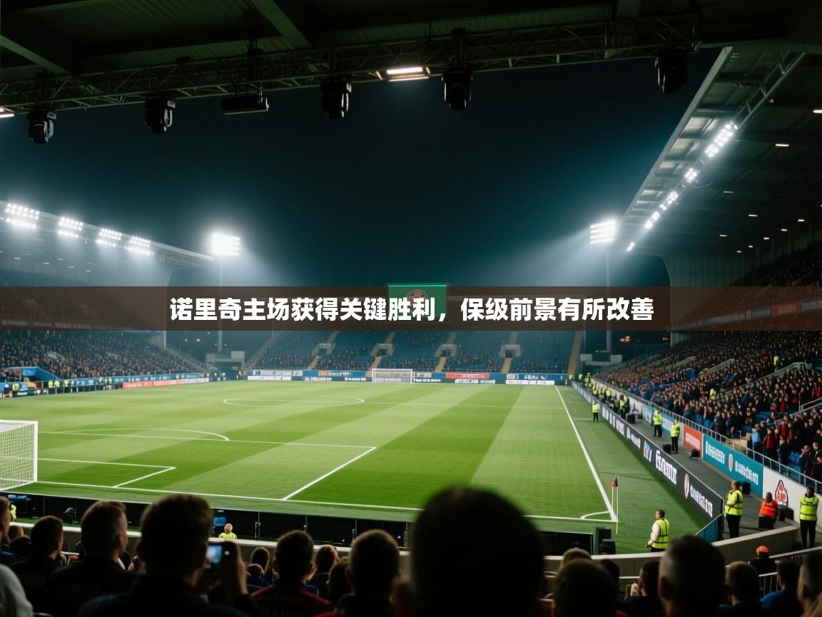 诺里奇主场获得关键胜利，保级前景有所改善  第2张