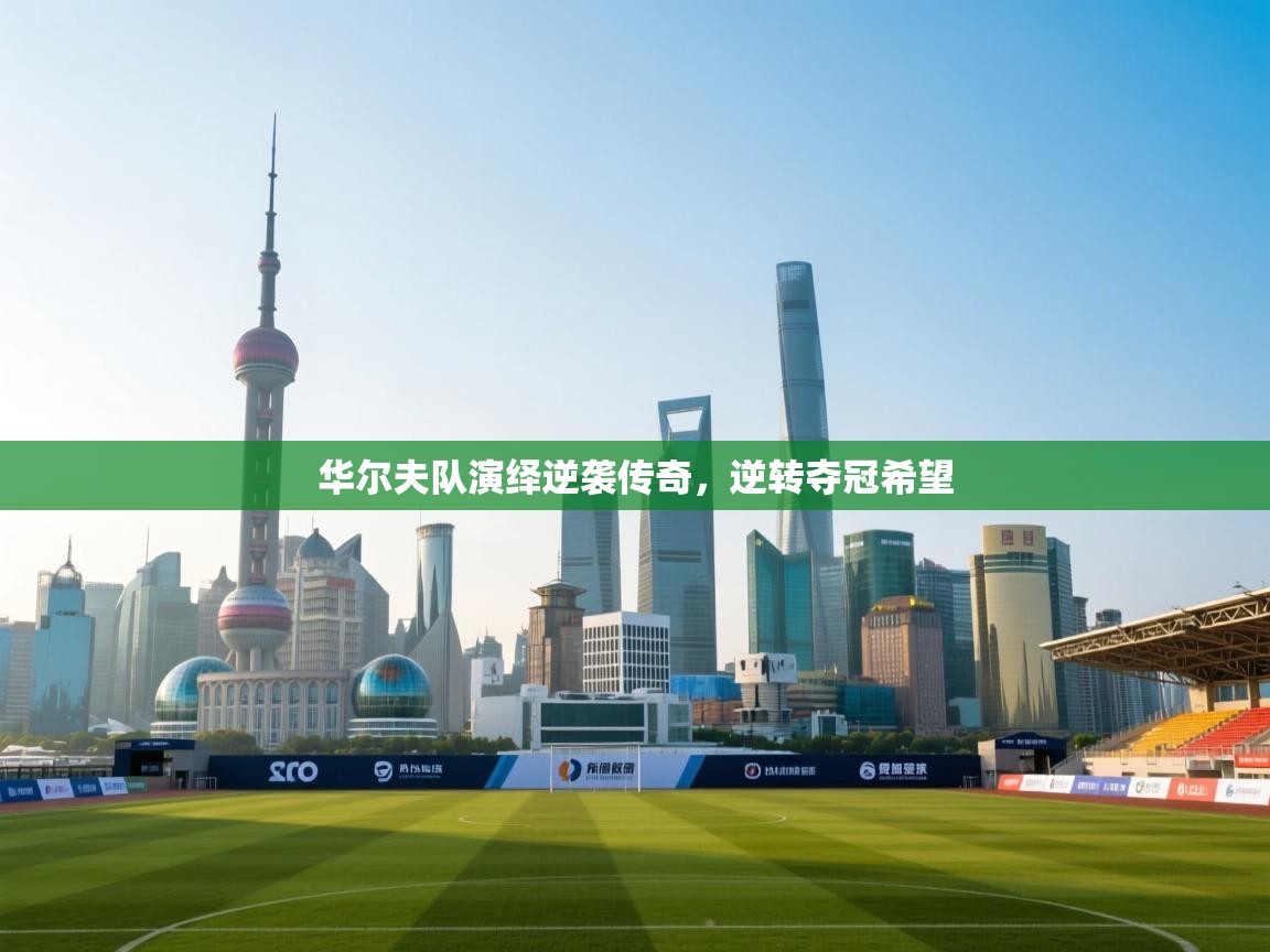 华尔夫队演绎逆袭传奇,逆转夺冠希望 第1张