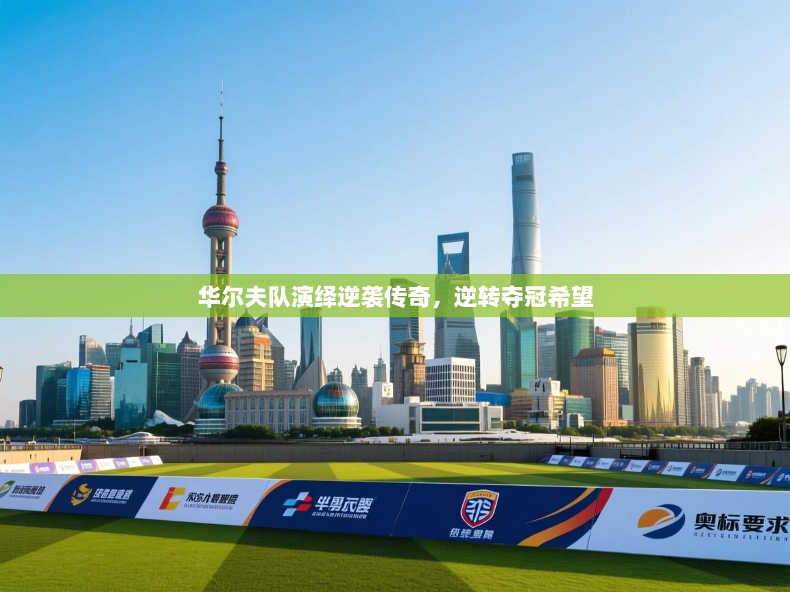 华尔夫队演绎逆袭传奇,逆转夺冠希望 第2张