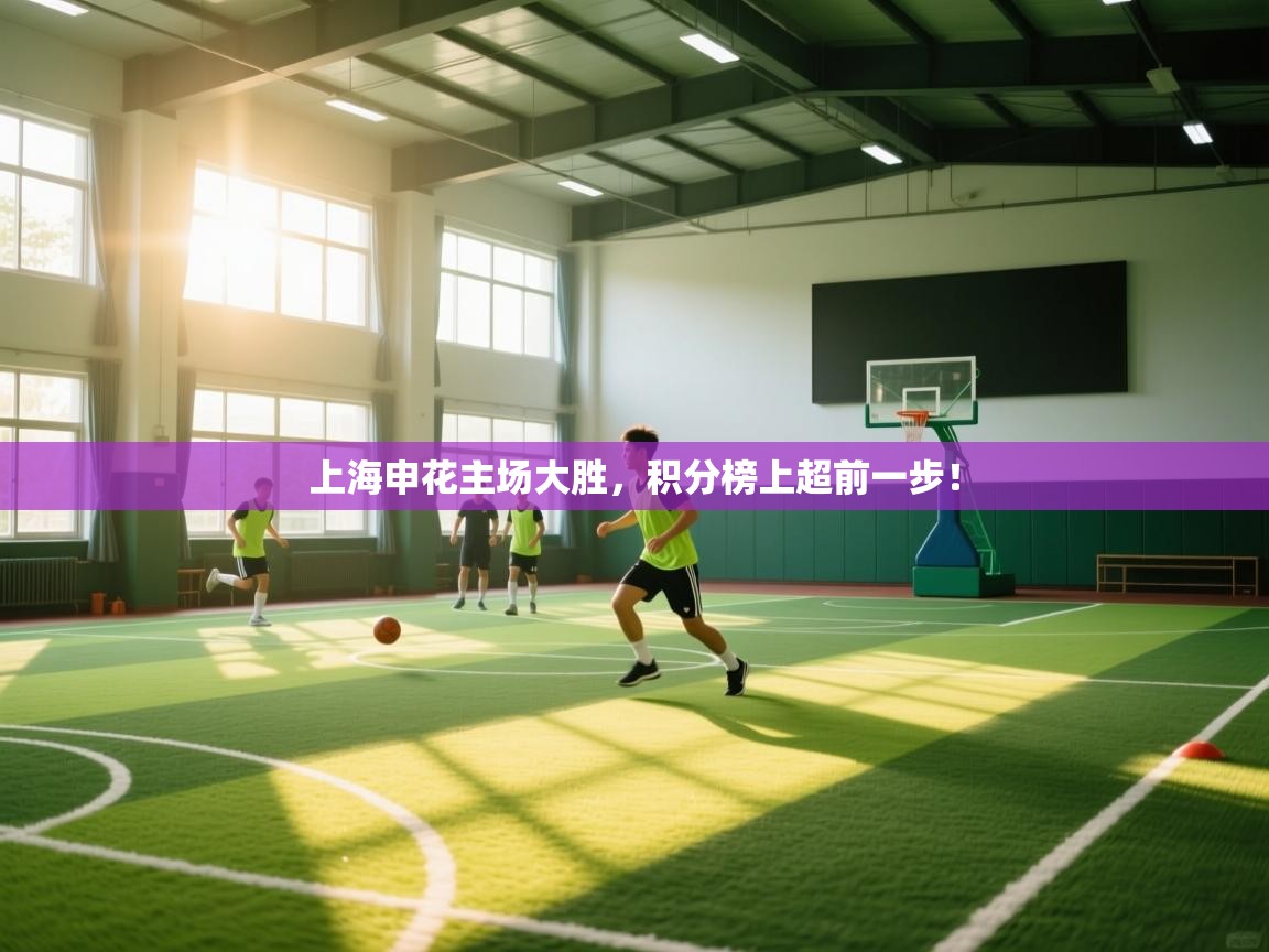 上海申花主场大胜，积分榜上超前一步！  第1张