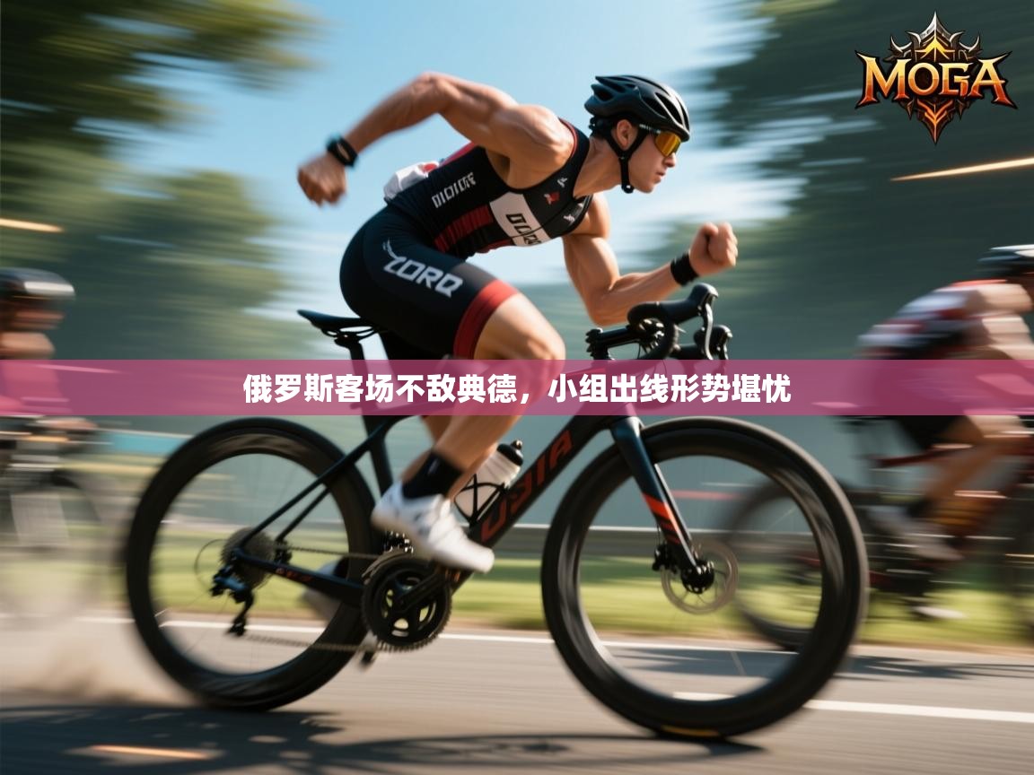 俄罗斯客场不敌典德，小组出线形势堪忧  第1张