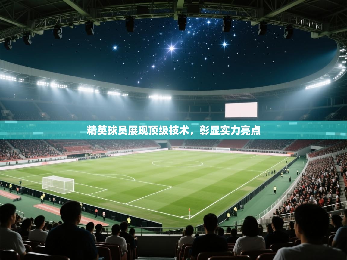 精英球员展现顶级技术,彰显实力亮点 第1张