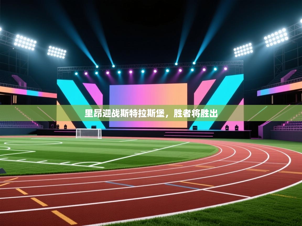 里昂迎战斯特拉斯堡，胜者将胜出