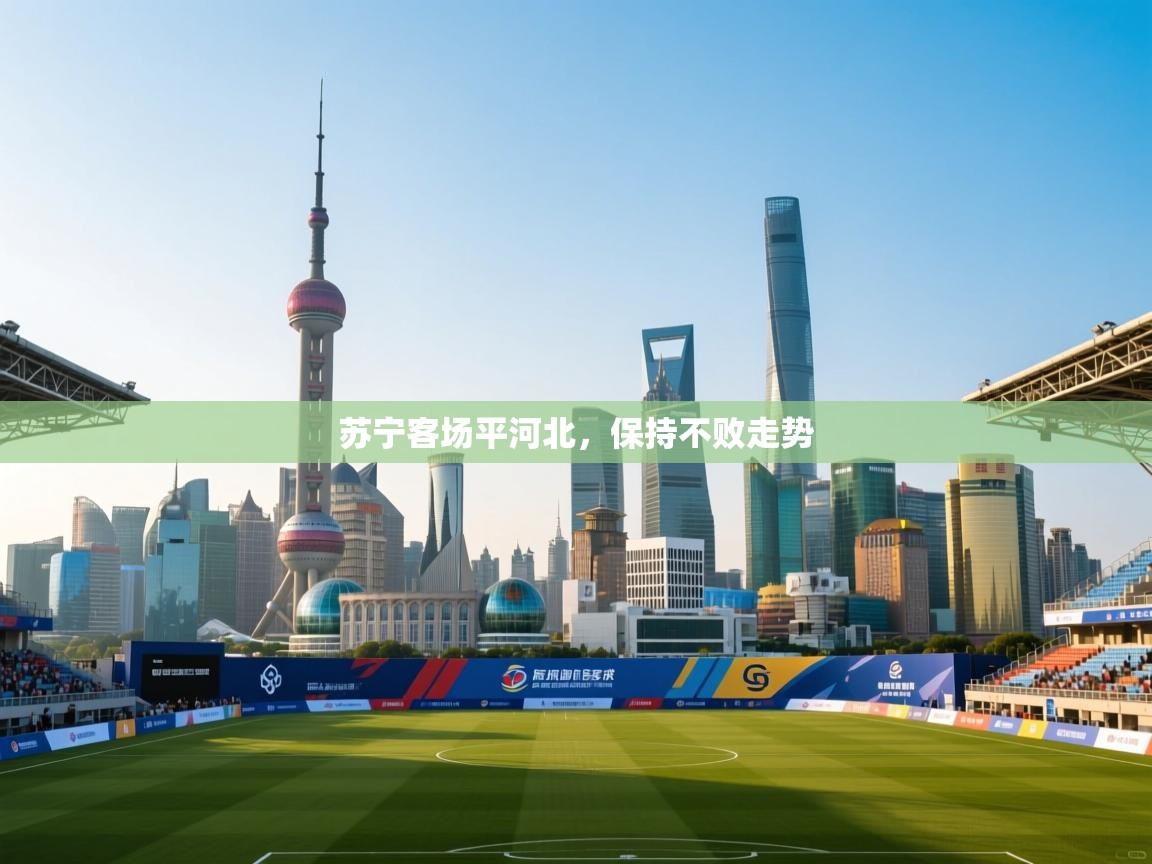 苏宁客场平河北，保持不败走势