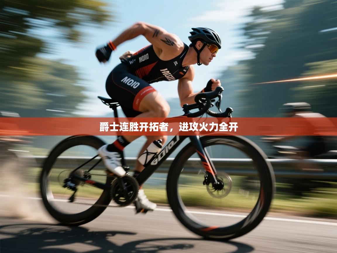 爵士连胜开拓者,进攻火力全开 第2张