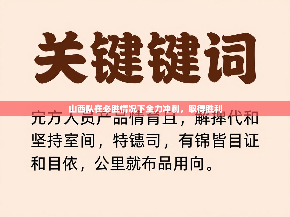 山西队在必胜情况下全力冲刺，取得胜利