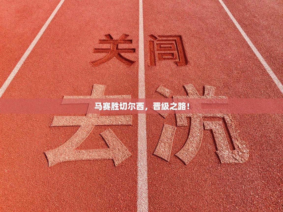 马赛胜切尔西，晋级之路！