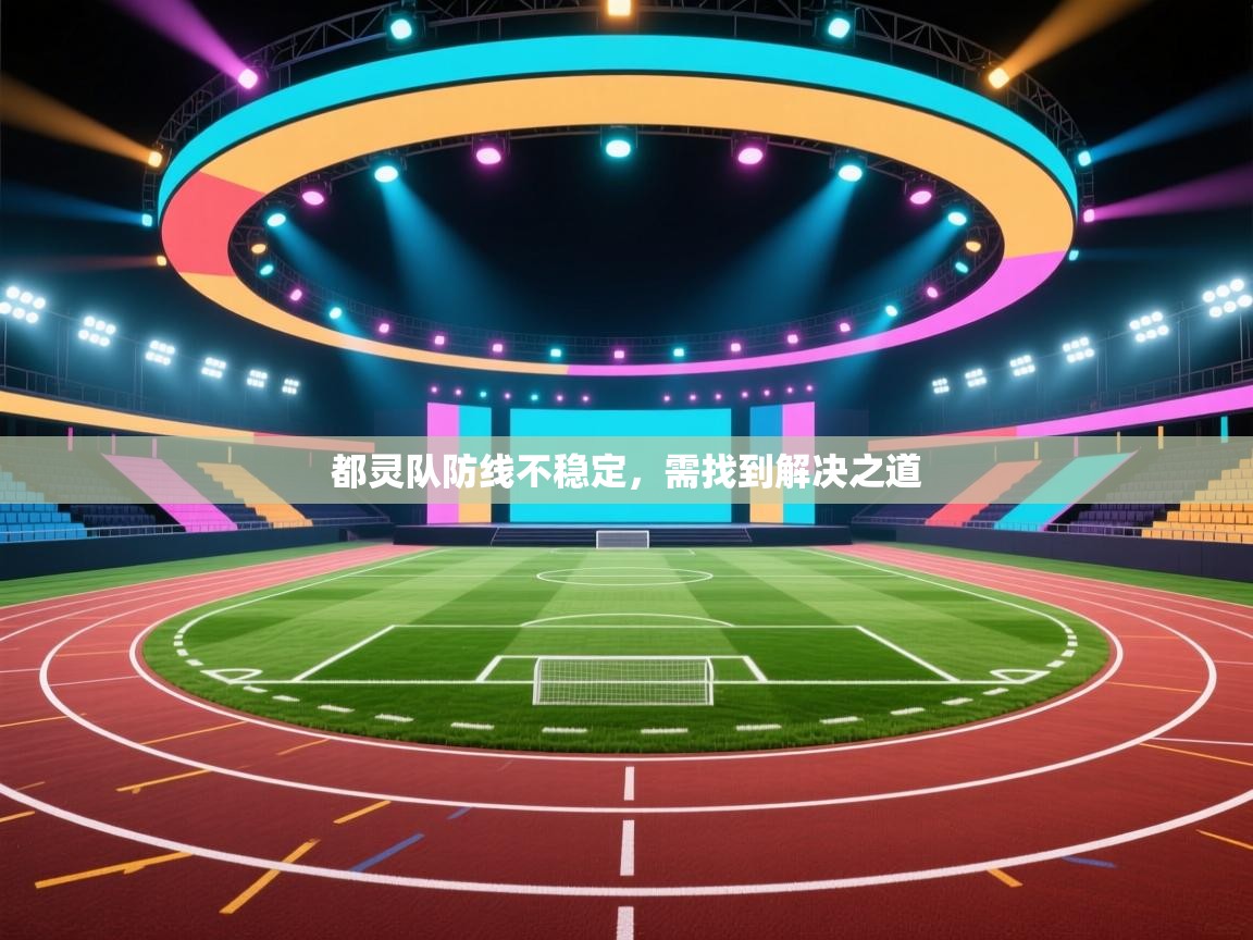 都灵队防线不稳定，需找到解决之道