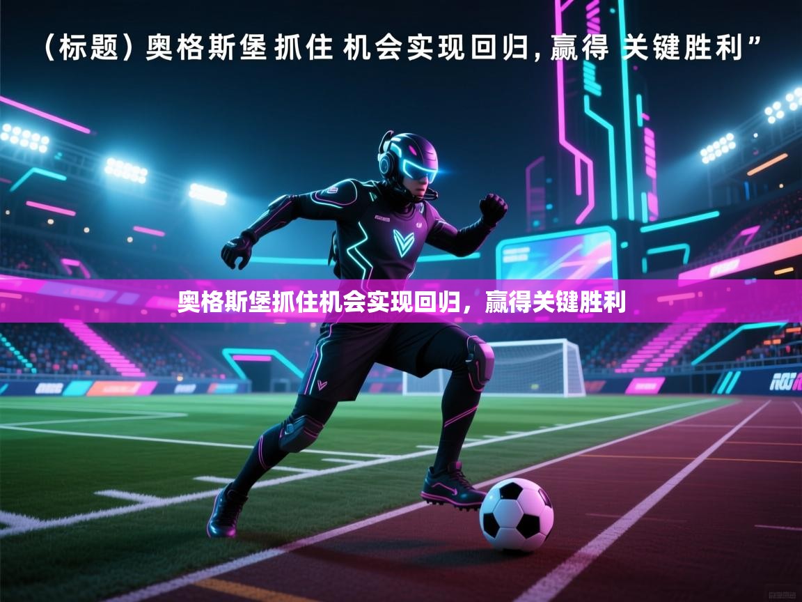 奥格斯堡抓住机会实现回归，赢得关键胜利