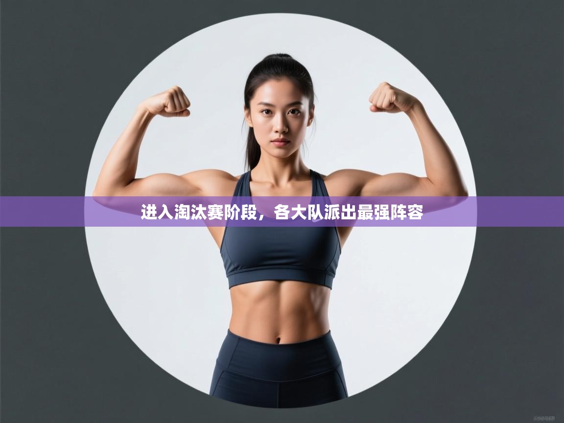 进入淘汰赛阶段，各大队派出最强阵容