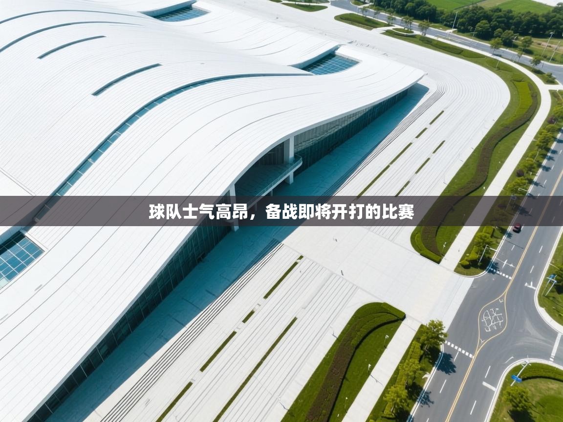 球队士气高昂，备战即将开打的比赛