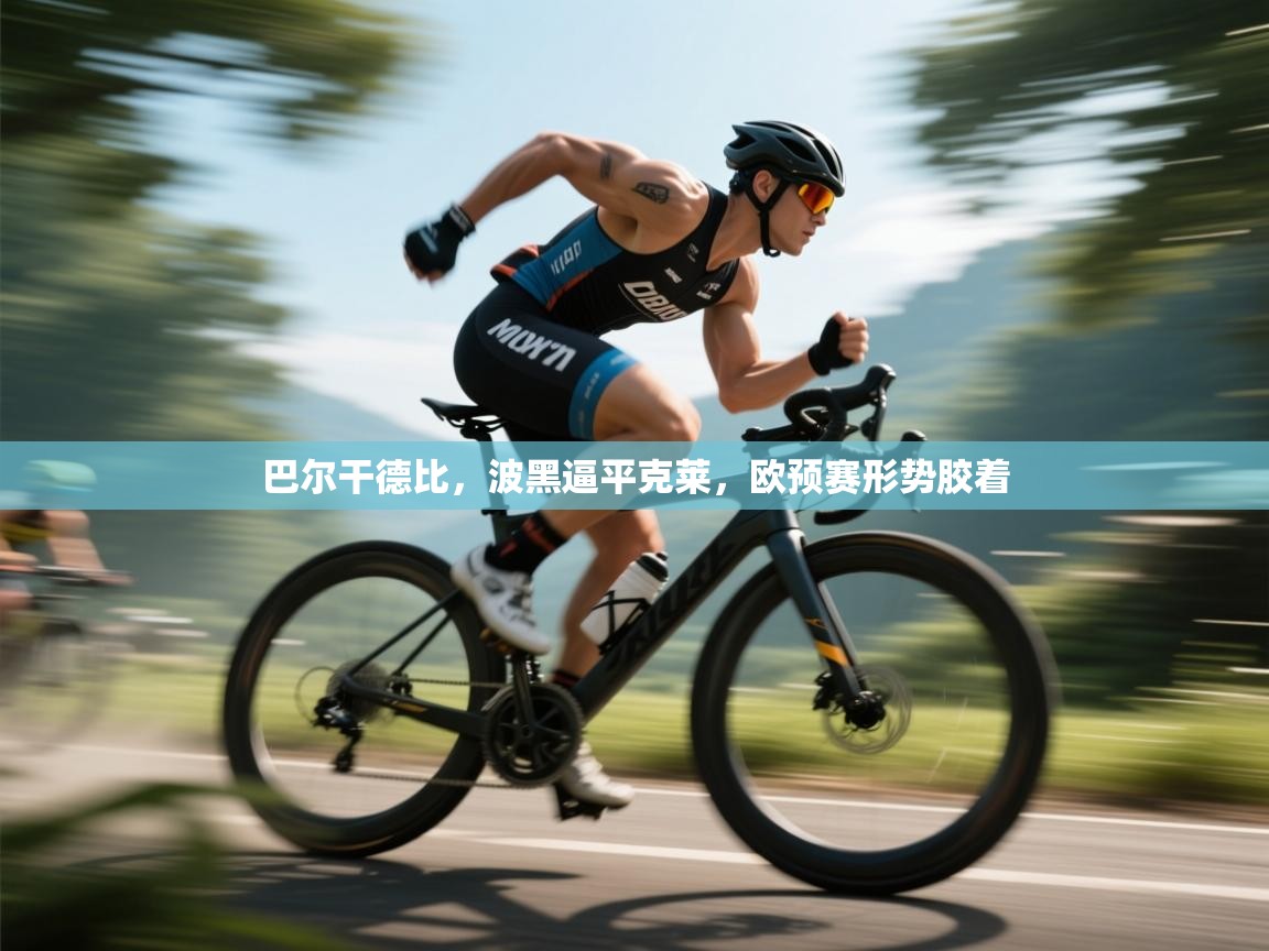 巴尔干德比，波黑逼平克莱，欧预赛形势胶着