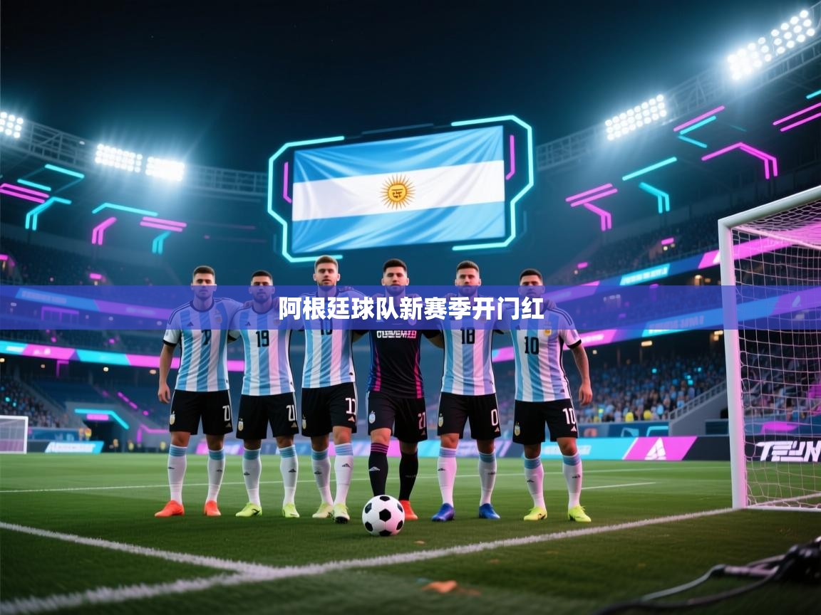 阿根廷球队新赛季开门红