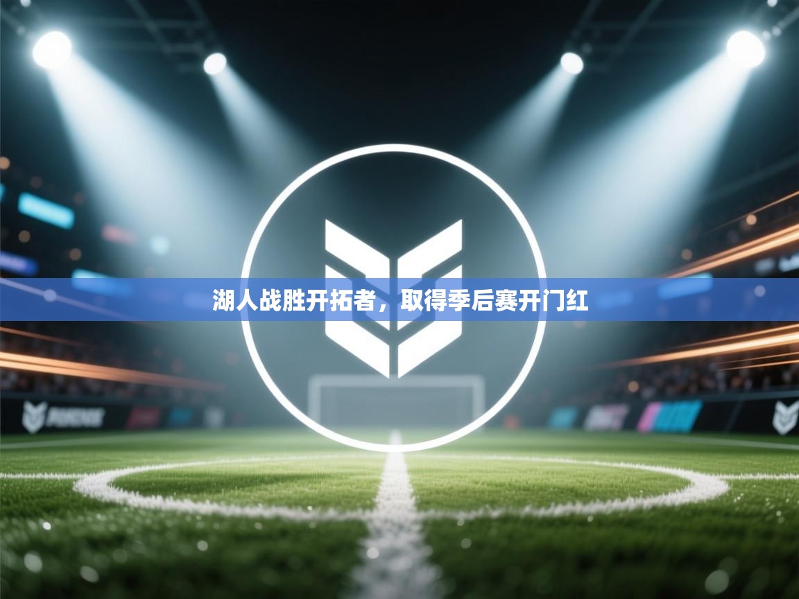 湖人战胜开拓者，取得季后赛开门红  第2张