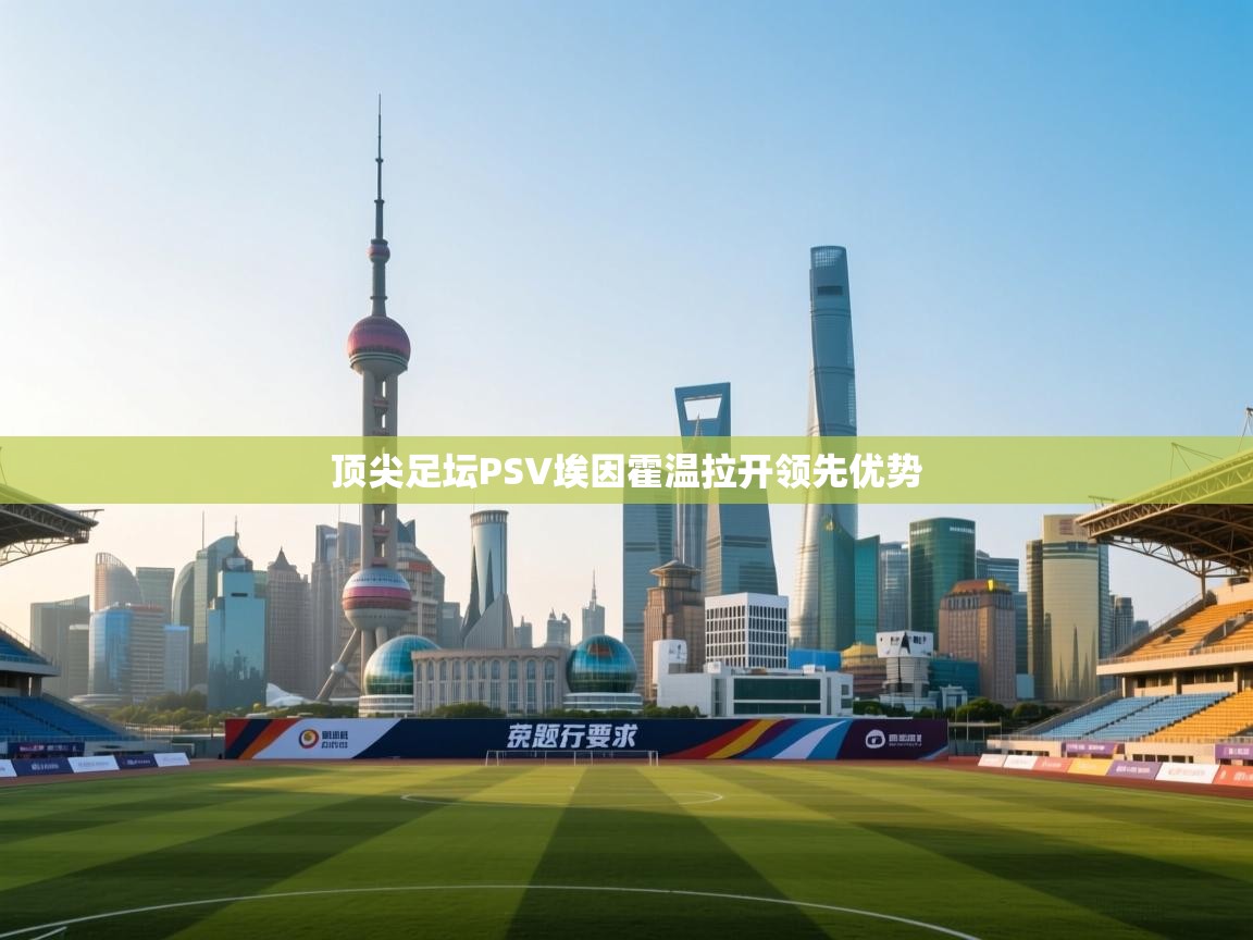 顶尖足坛PSV埃因霍温拉开领先优势